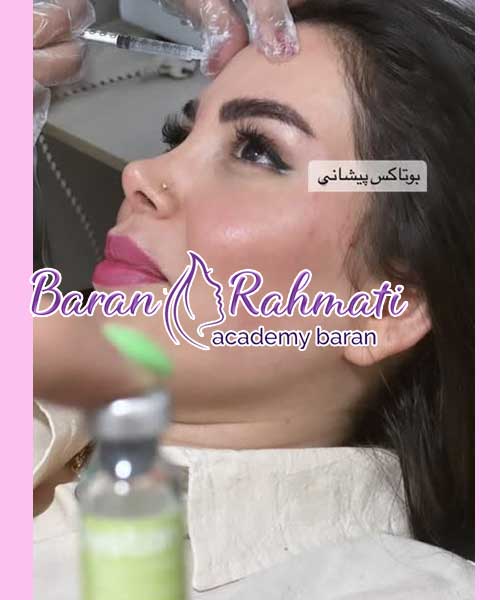 آموزش تزریق بوتاکس پیشانی