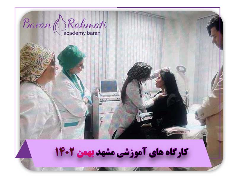 کارگاه های آموزشی مشهد بهمن 1402