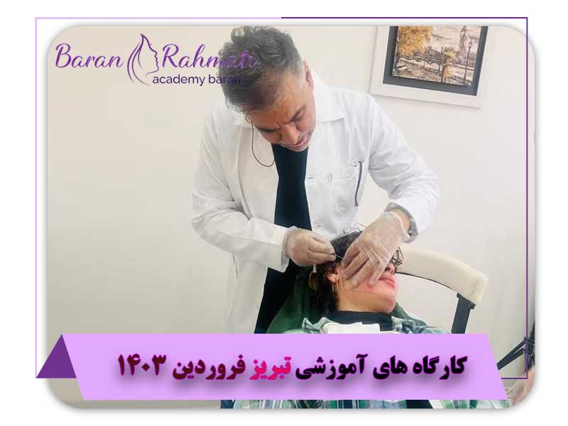 کارگاه های آموزشی تبریز فروردین 1403