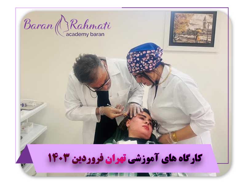 کارگاه های آموزشی تهران فروردین 1403