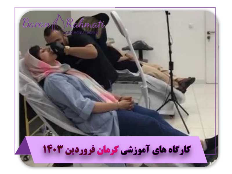 کارگاه های آموزشی کرمان فروردین 1403