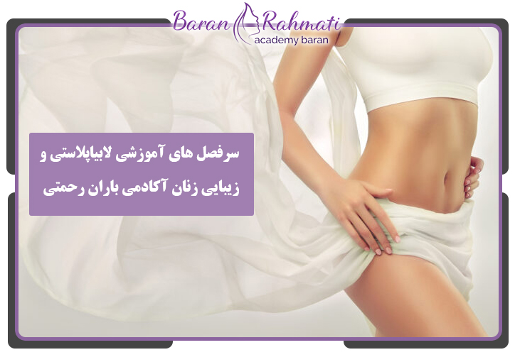 سرفصل های آموزشی لابیاپلاستی در تهران