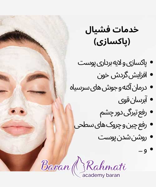 آموزش فیشیال پوست