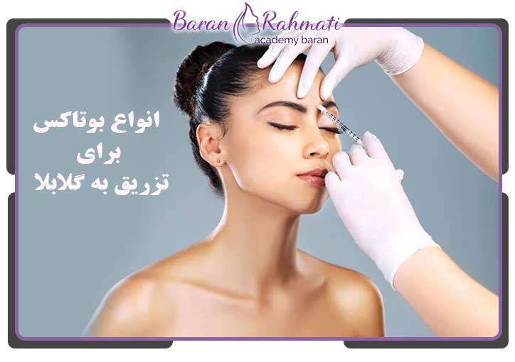 انواع بوتاکس برای تزریق به گلابلا