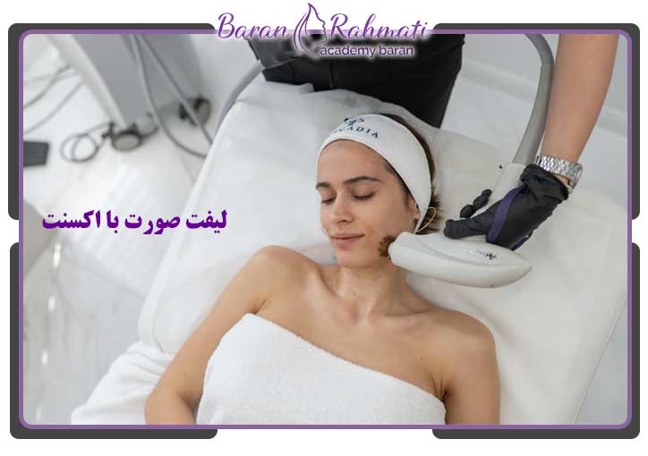 لیفت صورت با اکسنت