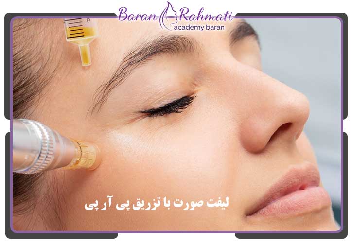 لیفت صورت با تزریق پی‌ آر پی