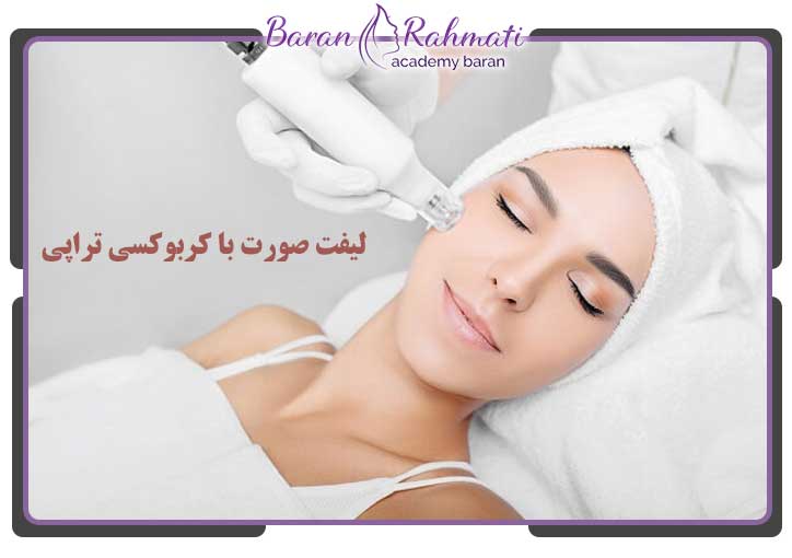 لیفت صورت با کربوکسی تراپی