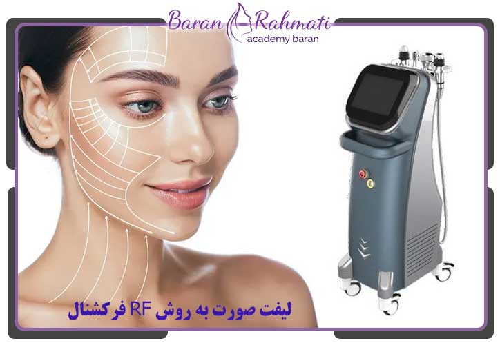 لیفت صورت به روش RF فرکشنال