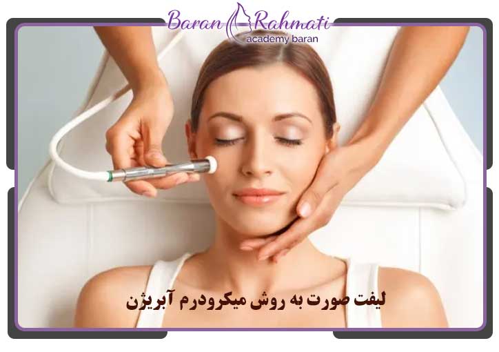 لیفت صورت به روش میکرودرم آبریژن
