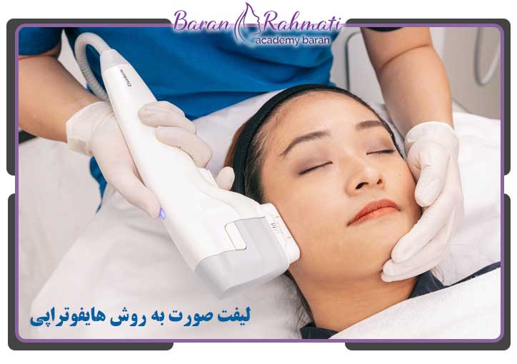 لیفت صورت به روش هایفوتراپی