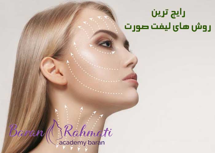 You are currently viewing بررسی کامل لیفت صورت و 12 روش از رایج ترین روش های لیفت صورت