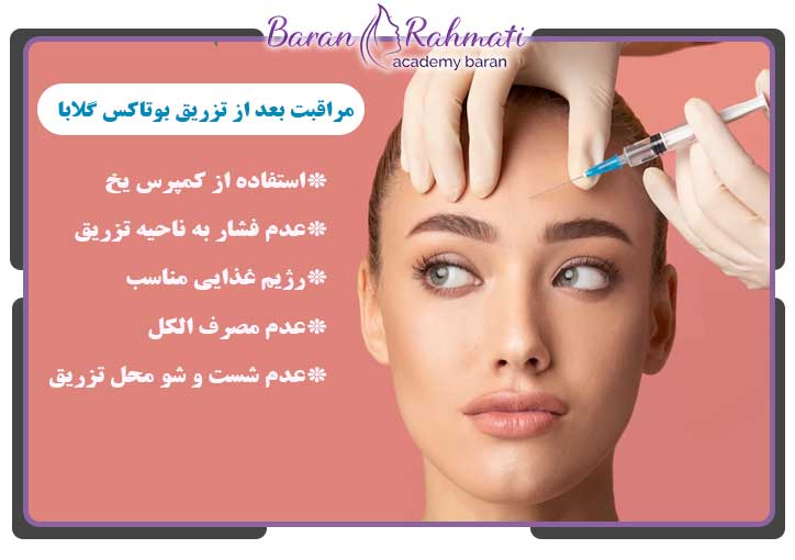 مراقبت بعد از تزریق بوتاکس گلابا