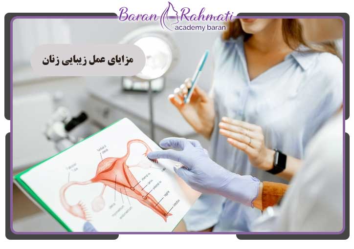 مزایای عمل زیبایی زنان