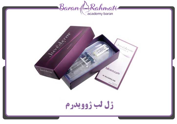 ژل لب ژوویدرم