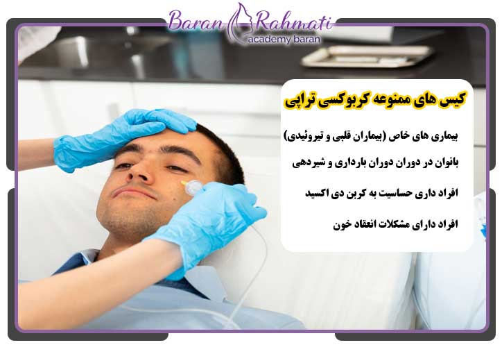 چه افرادی نباید کربوکسی تراپی انجام دهند