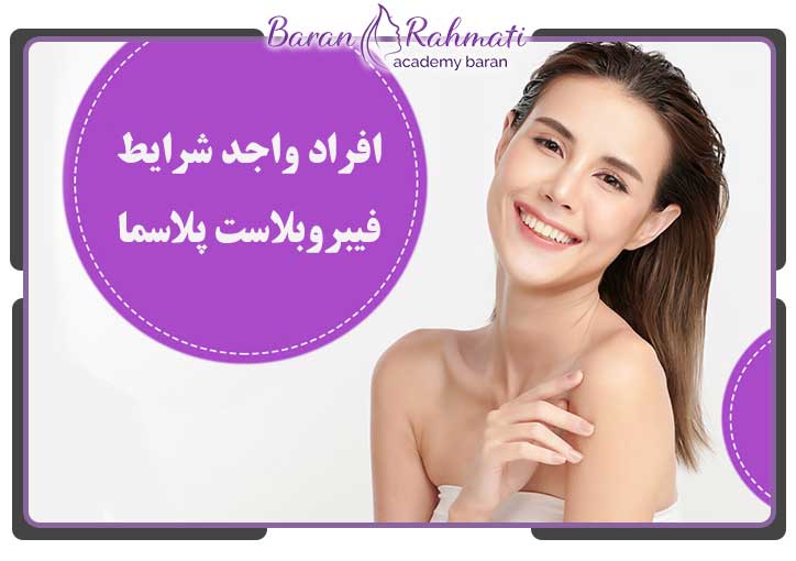 افراد واجد شرایط فیبروبلاست پلاسما تراپی