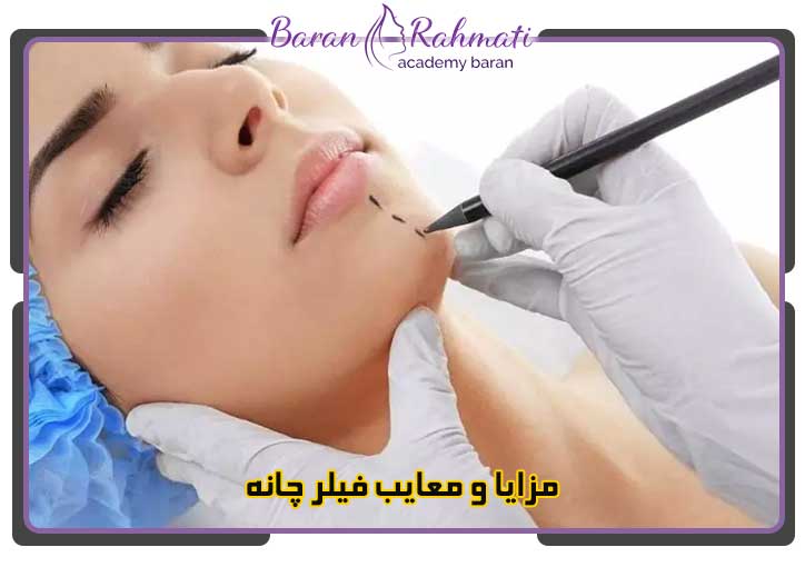 مزایا و معایب تزریق فیلر چانه