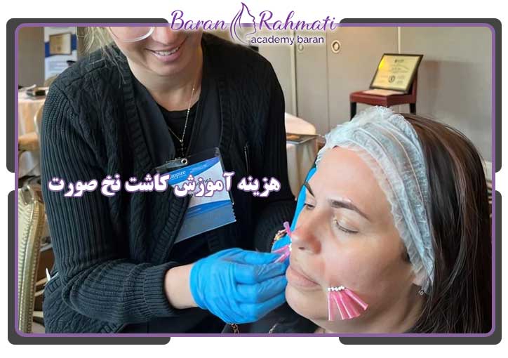 هزینه آموزش کاشت نخ صورت