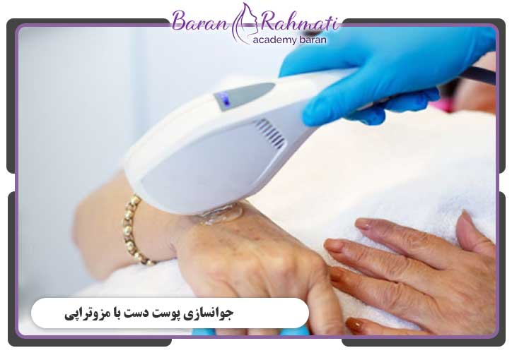 جوانسازی پوست دست با مزوتراپی