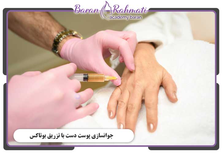 جوانسازی پوست دست با تزریق بوتاکس
