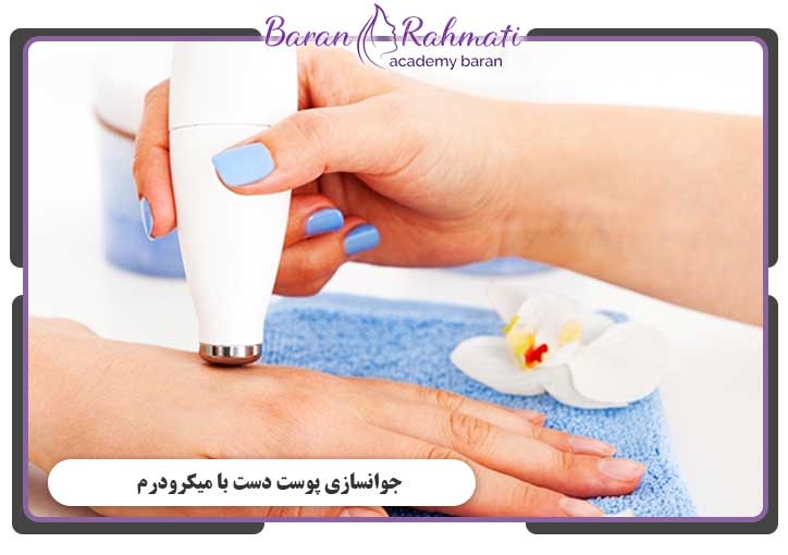 جوانسازی پوست دست با میکرودرم