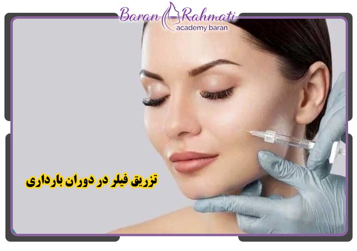 آیا تزریق ژل در بارداری مجاز است ؟