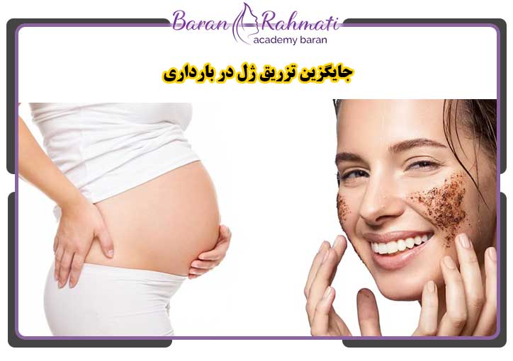 جایگزین‎ های تزریق ژل در بارداری