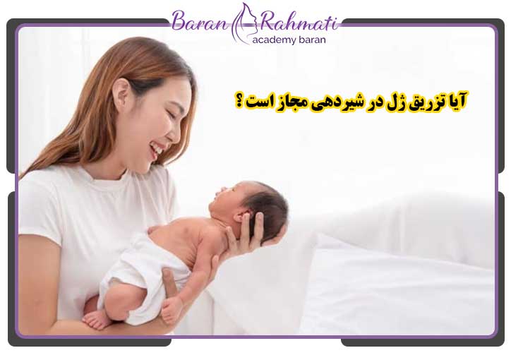 تزریق ژل در شیردهی مجاز است ؟