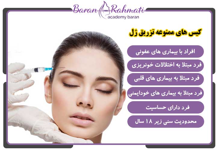 کیس های ممنوعه برای تزریق فیلر