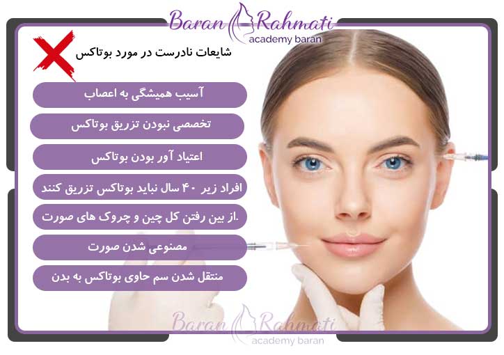  شایعات نادرست در مورد بوتاکس