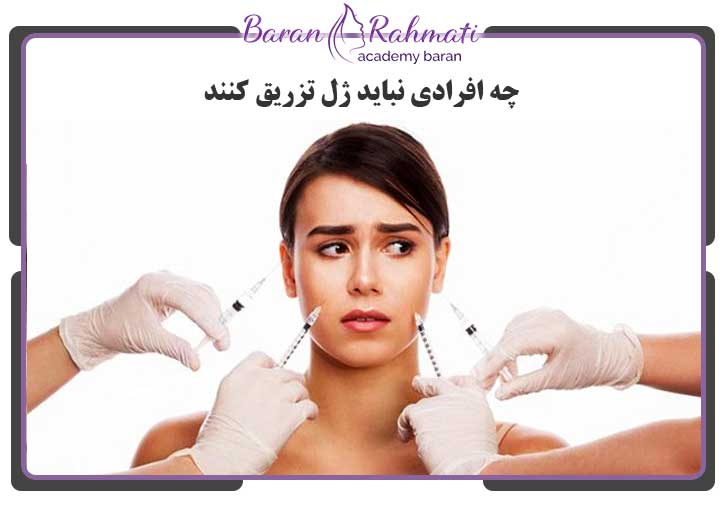 چه افرادی که نباید ژل تزریق کنند