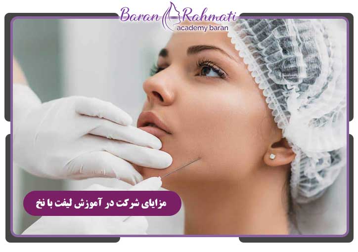 مزایای شرکت در دوره آموزش لیفت با نخ اصفهان