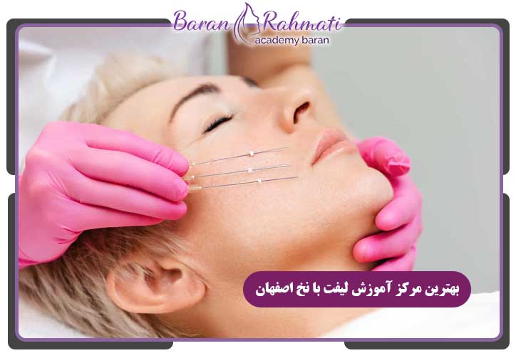 بهترین مرکز آموزش لیفت با نخ اصفهان