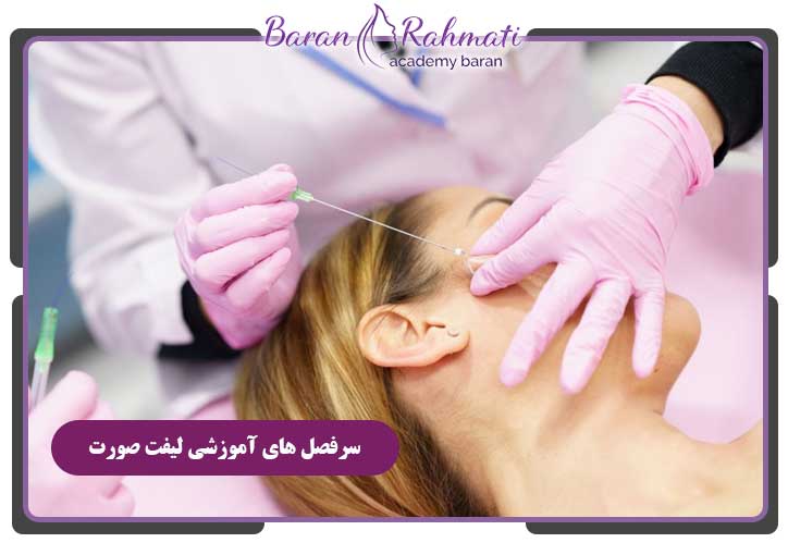 سرفصل های آموزشی لیفت صورت
