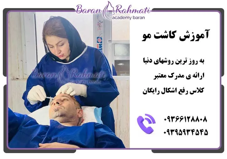 آموزش کاشت مو در کرج
