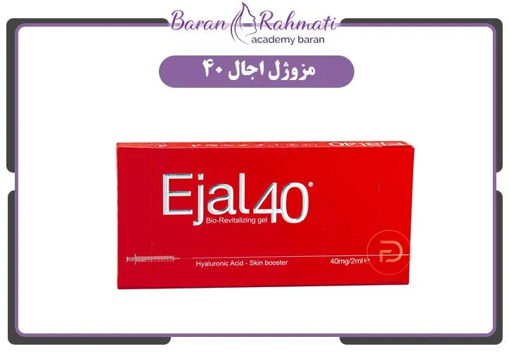 مزوژل اجال 40 یکی از بهترین برند مزوژل