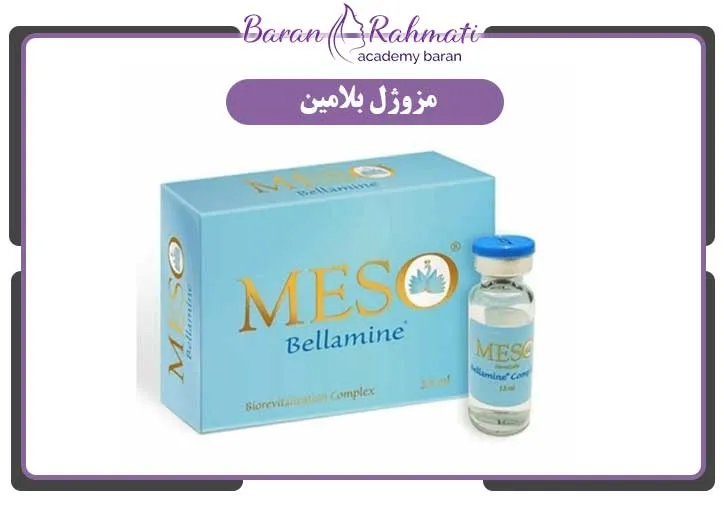 مزوژل بلامین یکی از بهترین برند مزوژل