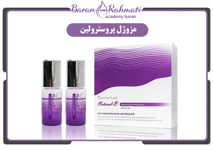 مزوژل پروسترولین یکی از بهترین برند مزوژل