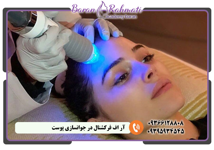 آر اف فرکشنال در جوانسازی پوست