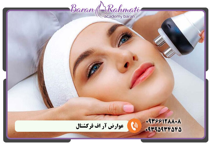 عوارض آر اف فرکشنال