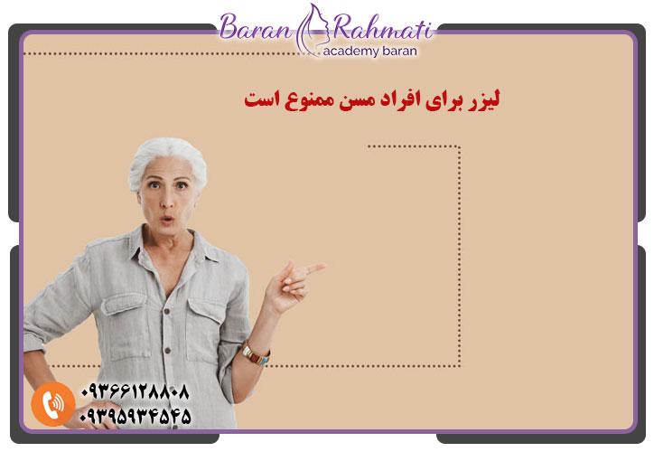 لیزر برای افراد مسن ممنوع است 