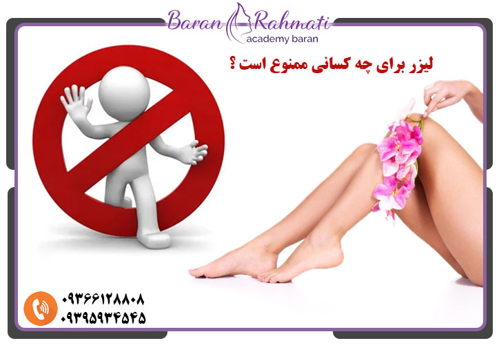 لیزر برای چه کسانی ممنوع است ؟