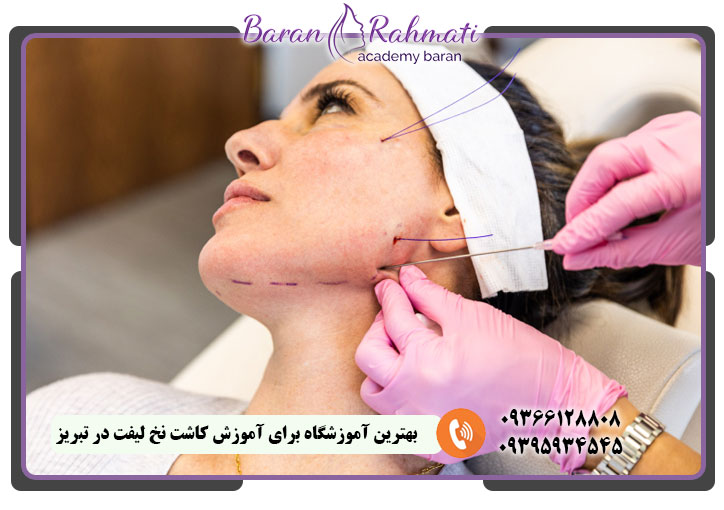 بهترین آموزشگاه برای آموزش کاشت نخ لیفت در تبریز