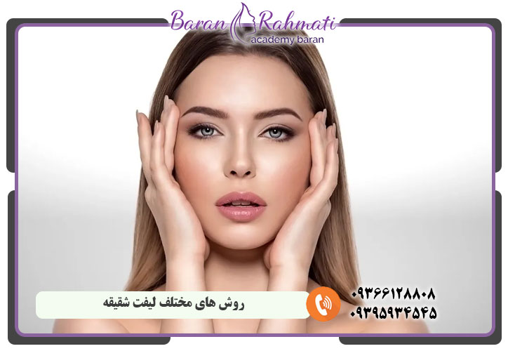 روش‌ های مختلف لیفت شقیقه