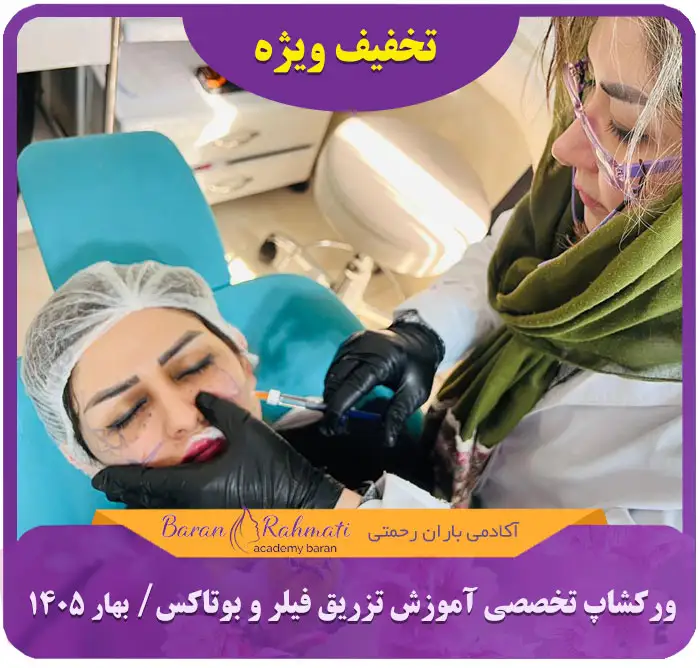 Read more about the article ورکشاپ تخصصی فیلر و بوتاکس با تکنیک جدید MD کد