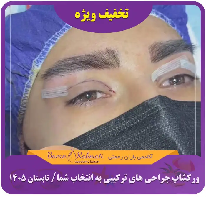 Read more about the article ورکشاپ جراحی های ترکیبی به انتخاب شما