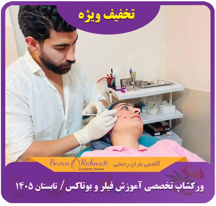 Read more about the article ورکشاپ تخصصی فیلر و بوتاکس با تکنیک جدید MD کد