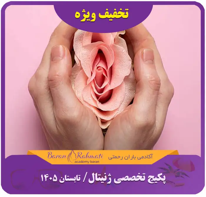 Read more about the article دوره آموزشی زیبایی ژنیتال (زیبایی زنان)