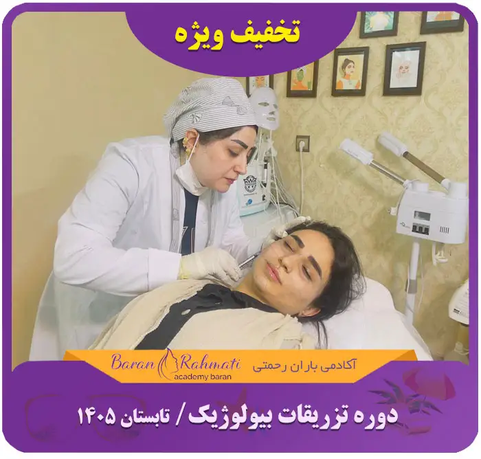 Read more about the article دوره تزریقات بیولوژیک
