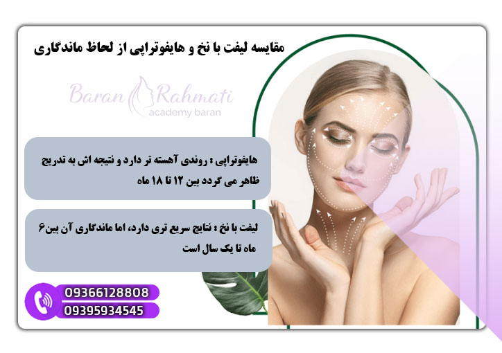 لیفت با نخ بهتر است یا هایفو؟ 